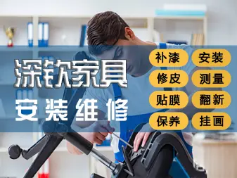 家具安装与维修服务全指南 从专业安装到精准修复