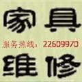 家具拆装与办公家具安装维修 专业服务让家居与办公更省心